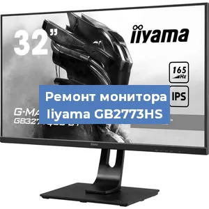 Замена экрана на мониторе Iiyama GB2773HS в Екатеринбурге